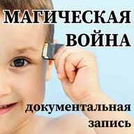 МАГИЧЕСКАЯ ВОЙНА