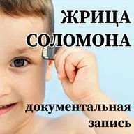 ЖРИЦА СОЛОМОНА
