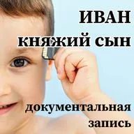 ИВАН, КНЯЖИЙ СЫН