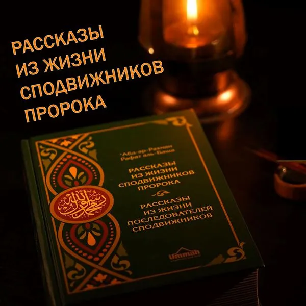 Рассказы из жизни сподвижников Пророка