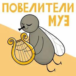 Повелители муз