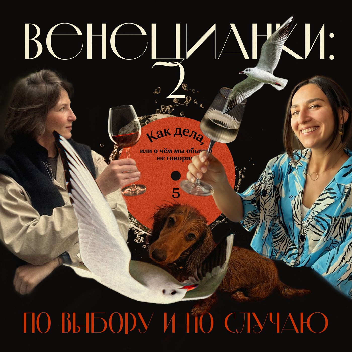 Весенний выпуск: как дела или о чём мы обычно не говорим episode artwork