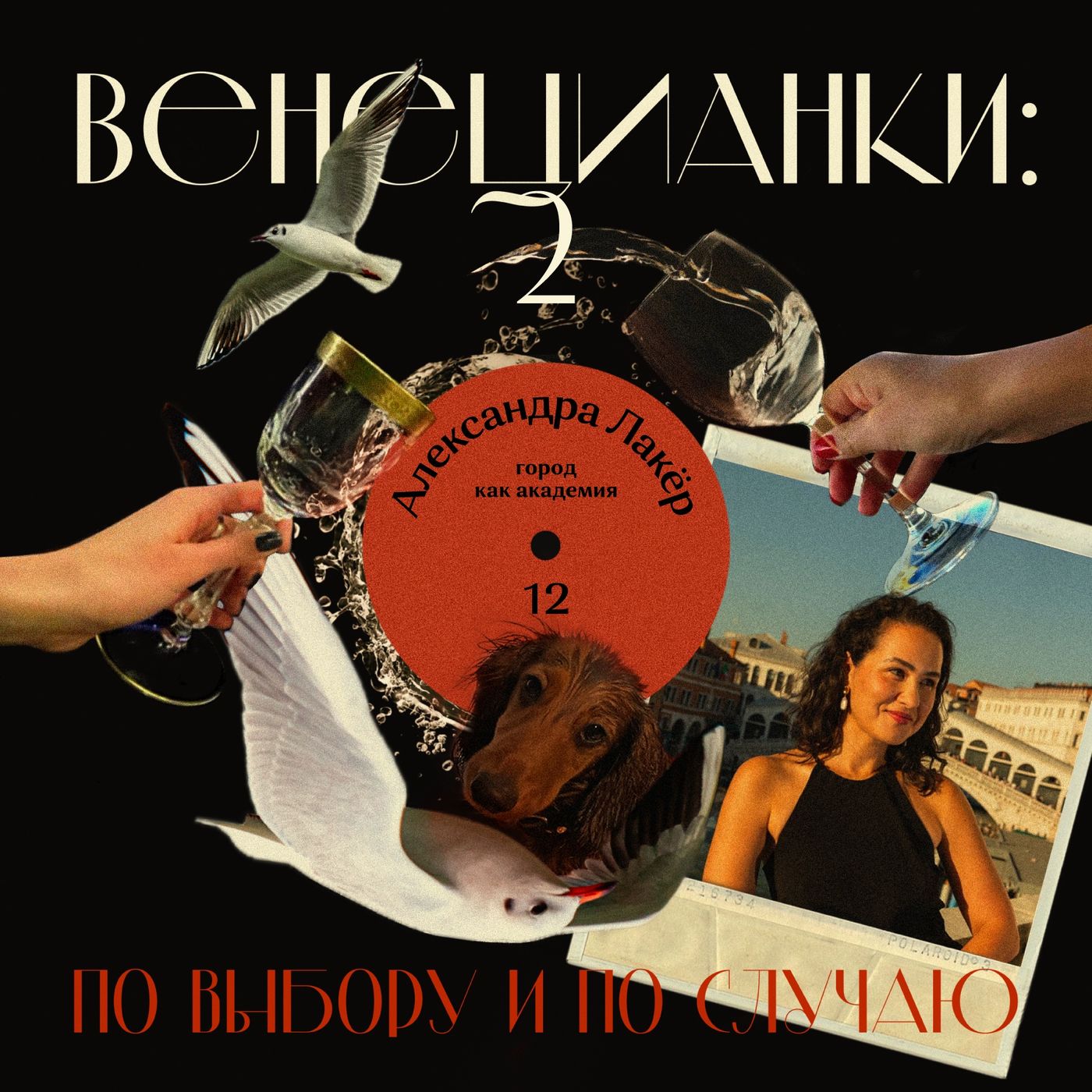 Александра Лакёр: город как академия episode artwork
