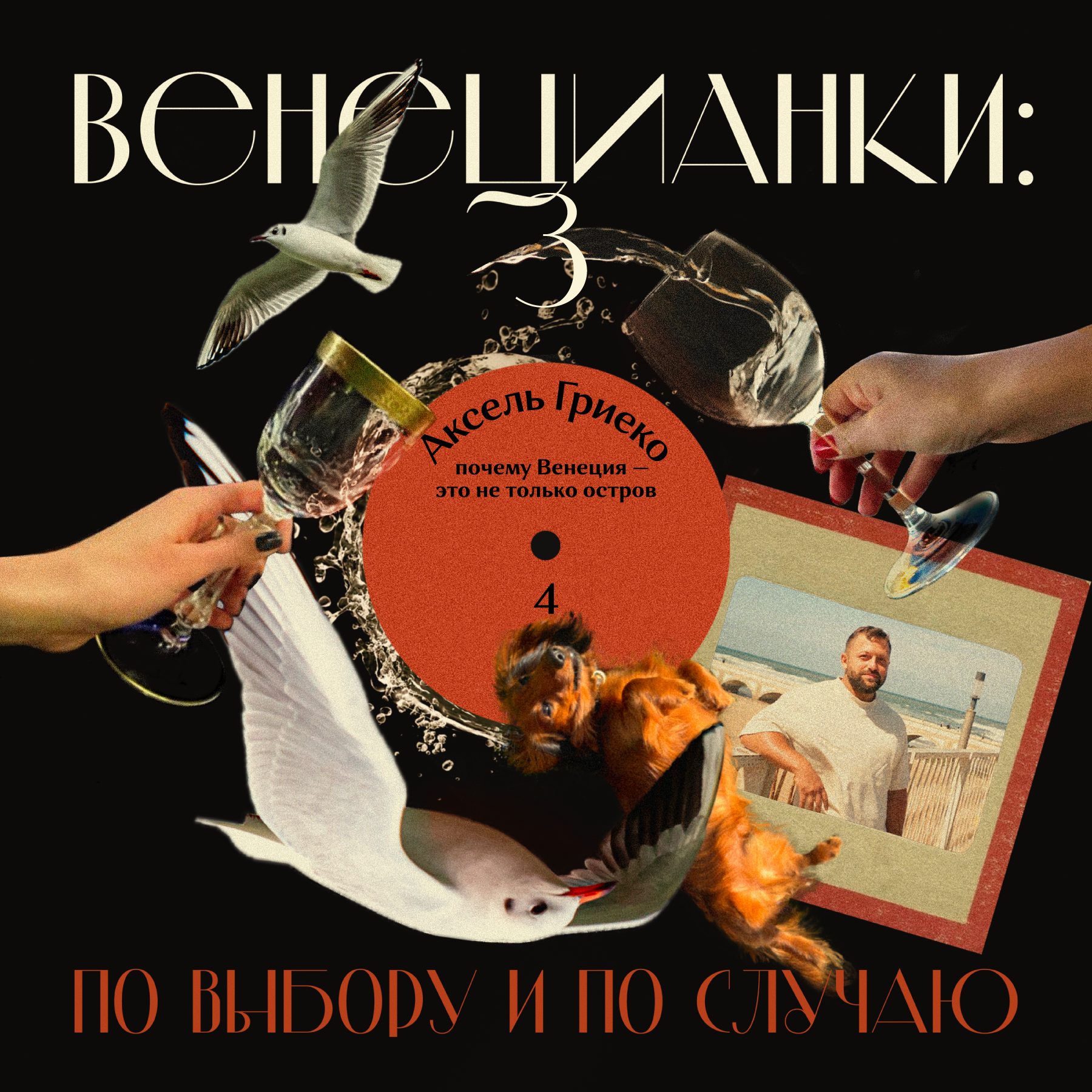 Аксель Гриеко: почему Венеция — это не только остров podcast