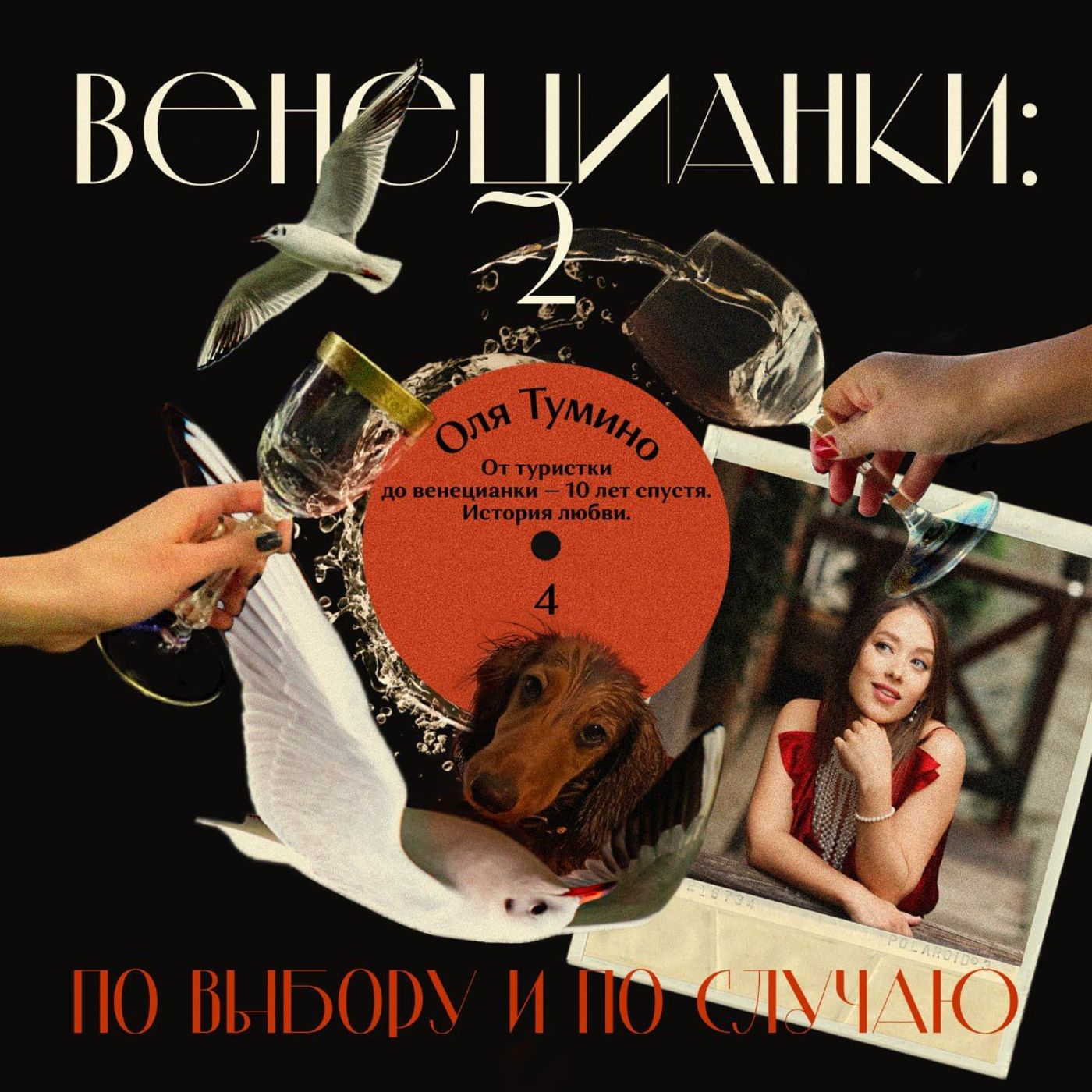 Оля Тумино: от туристки до венецианки — 10 лет спустя. История любви episode artwork