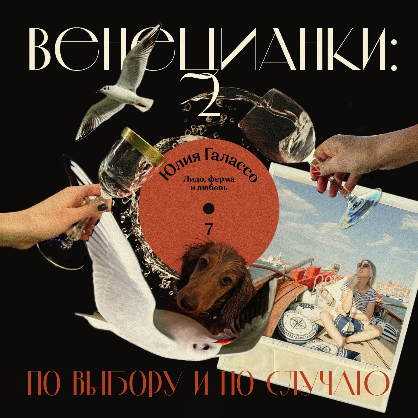 Юлия Галассо: Лидо, ферма и любовь episode artwork