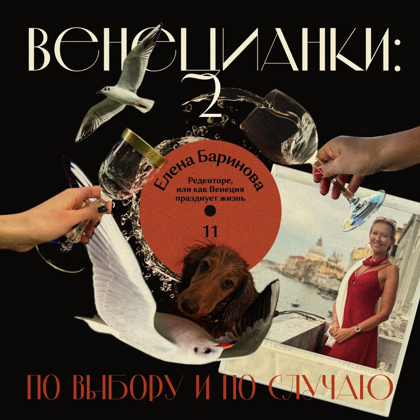 Елена Баринова: Реденторе, или как Венеция празднует жизнь episode artwork