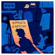Диск 1: Каникулы
