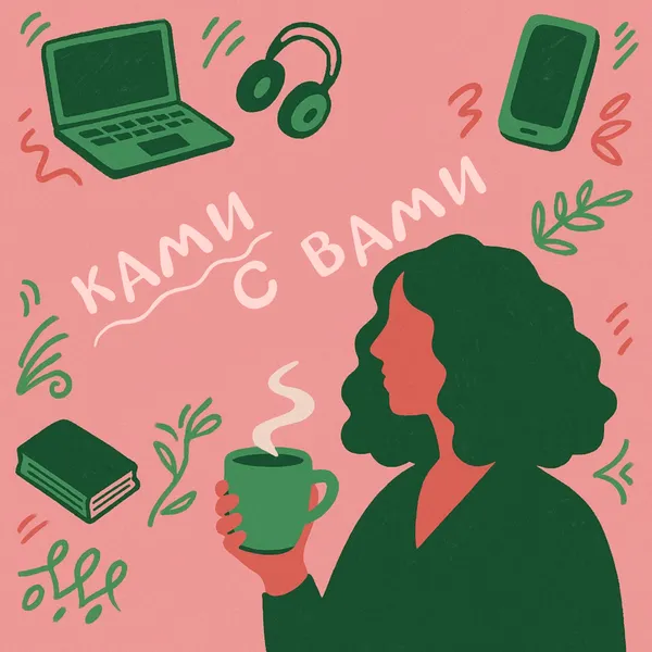 Ками с вами