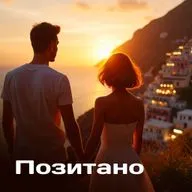Чарующий Позитано: лимонный крем круассанов, тропа богов, твои нежные мысли и тайное желание под звездами