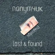 Рубрика "Lost & Found". Образ(ец)