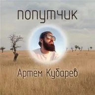 Артём Кубарев. Вокруг света за 300$ в месяц.