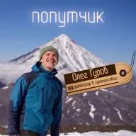 Олег Гуров. Фотограф в путешествии.