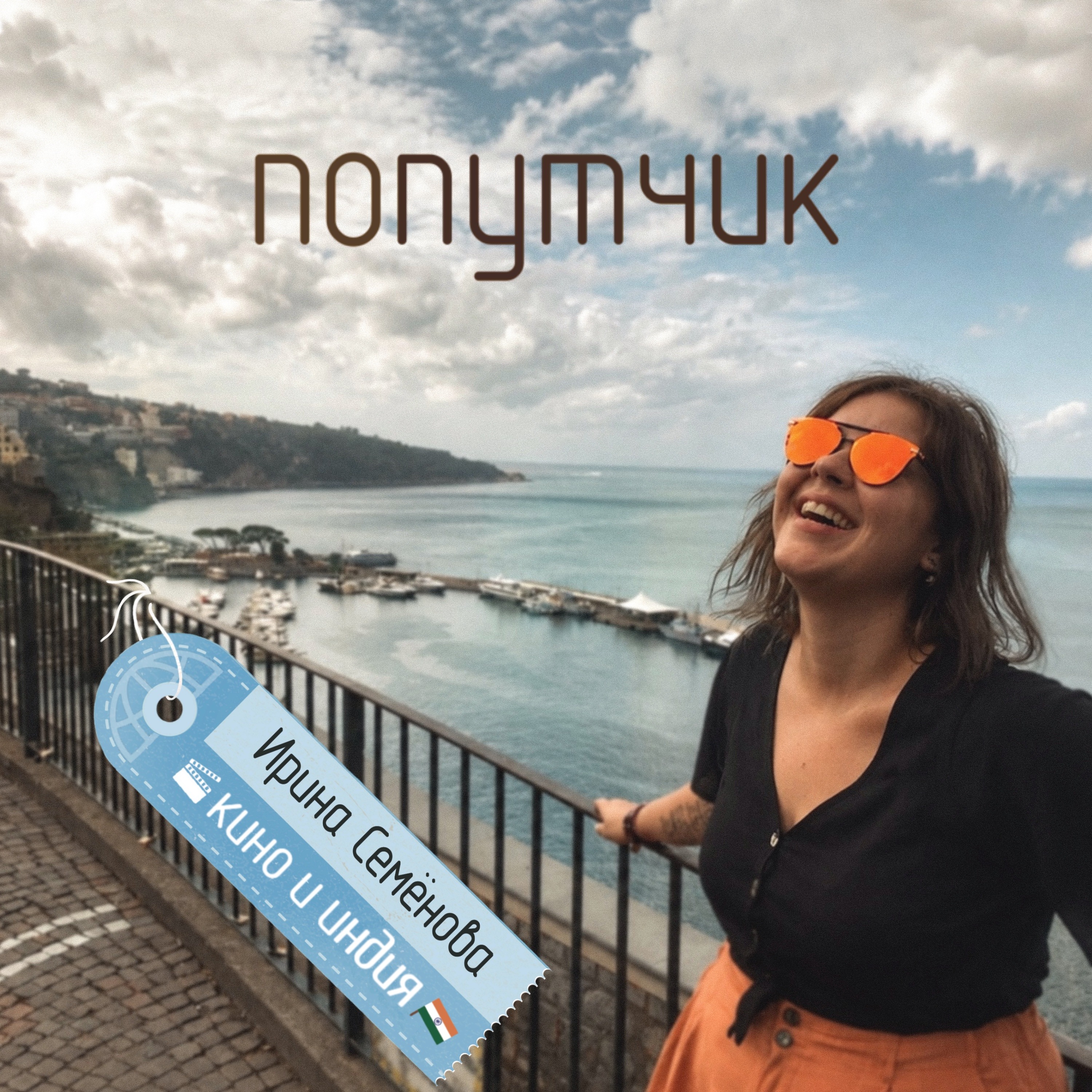Ирина Семёнова. Кино и Индия. podcast