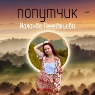 Иоланда Гемеджиева. Digital Homeless.