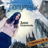 Диана Байзрахманова. Переехать в UK.