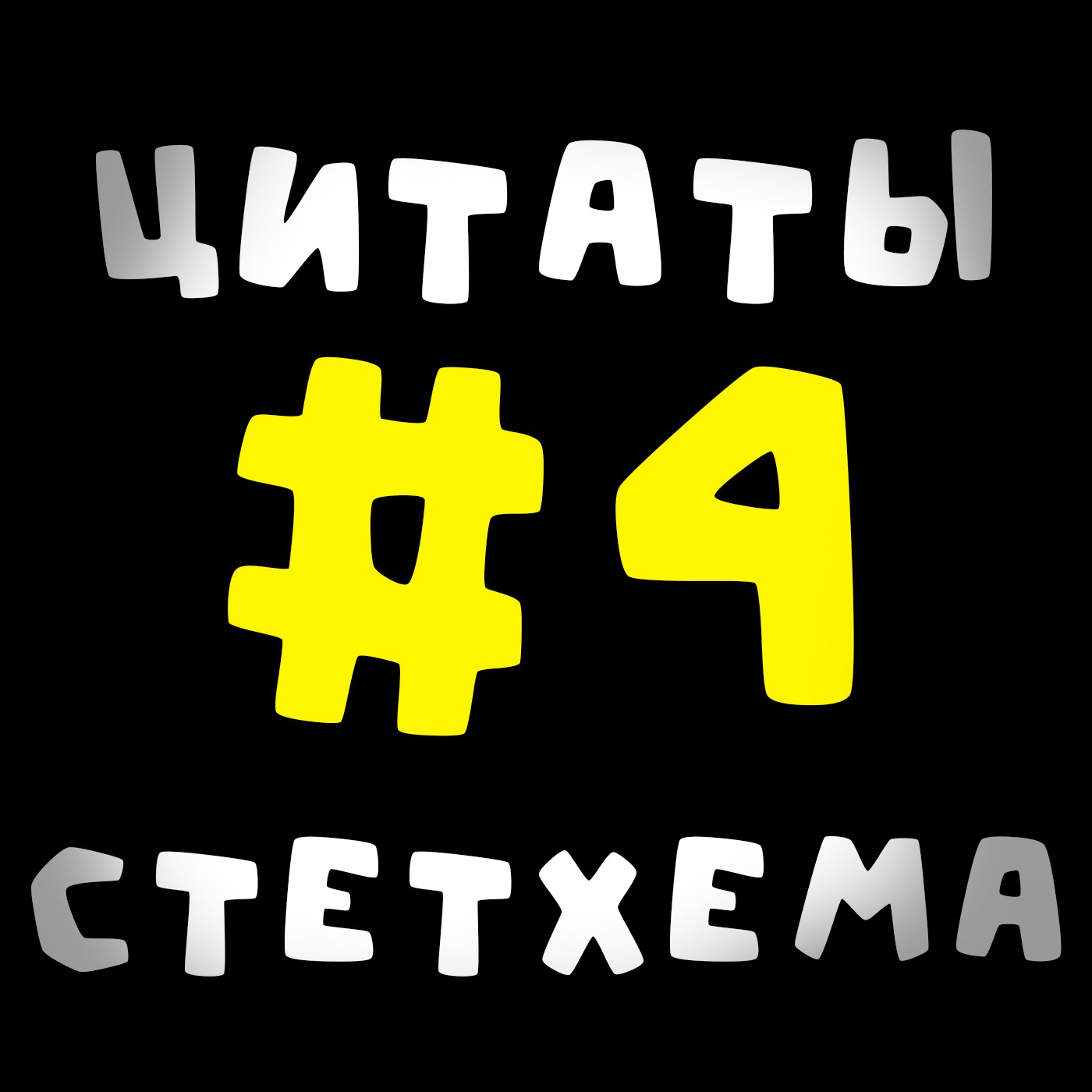 Цитаты Стетхема #4
