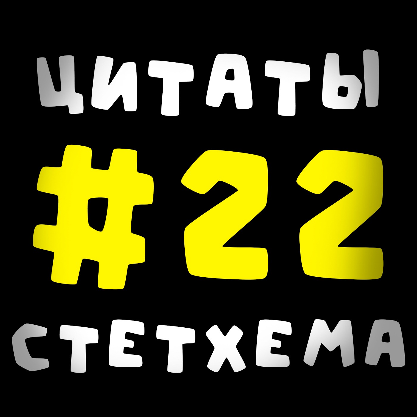 Цитаты Стетхема #22