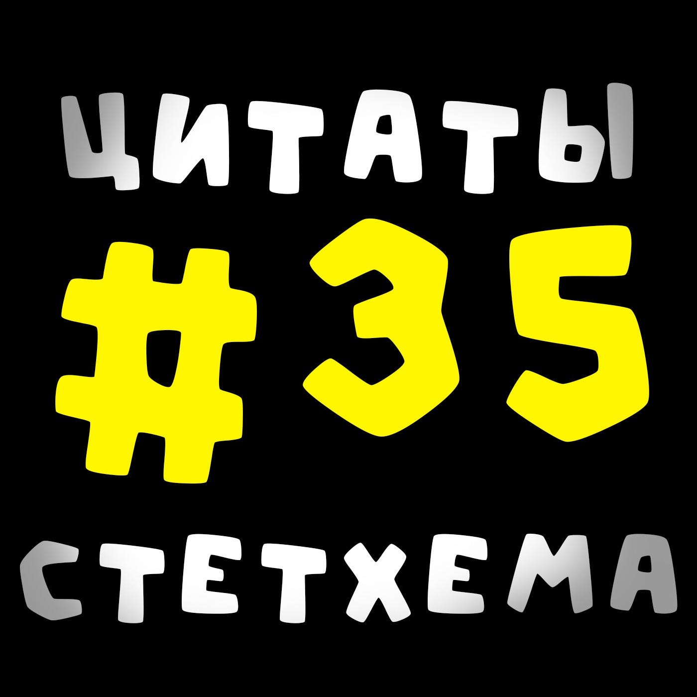 Цитаты Стетхема #35