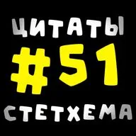 Цитаты Стетхема #51