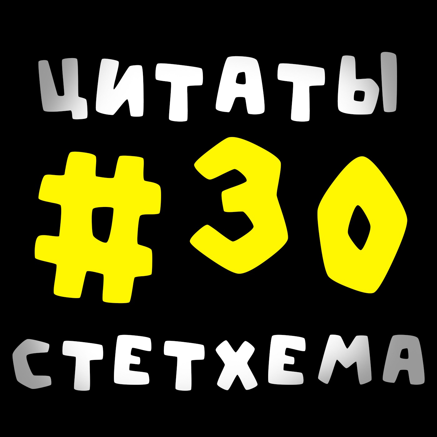 Цитаты Стетхема #30