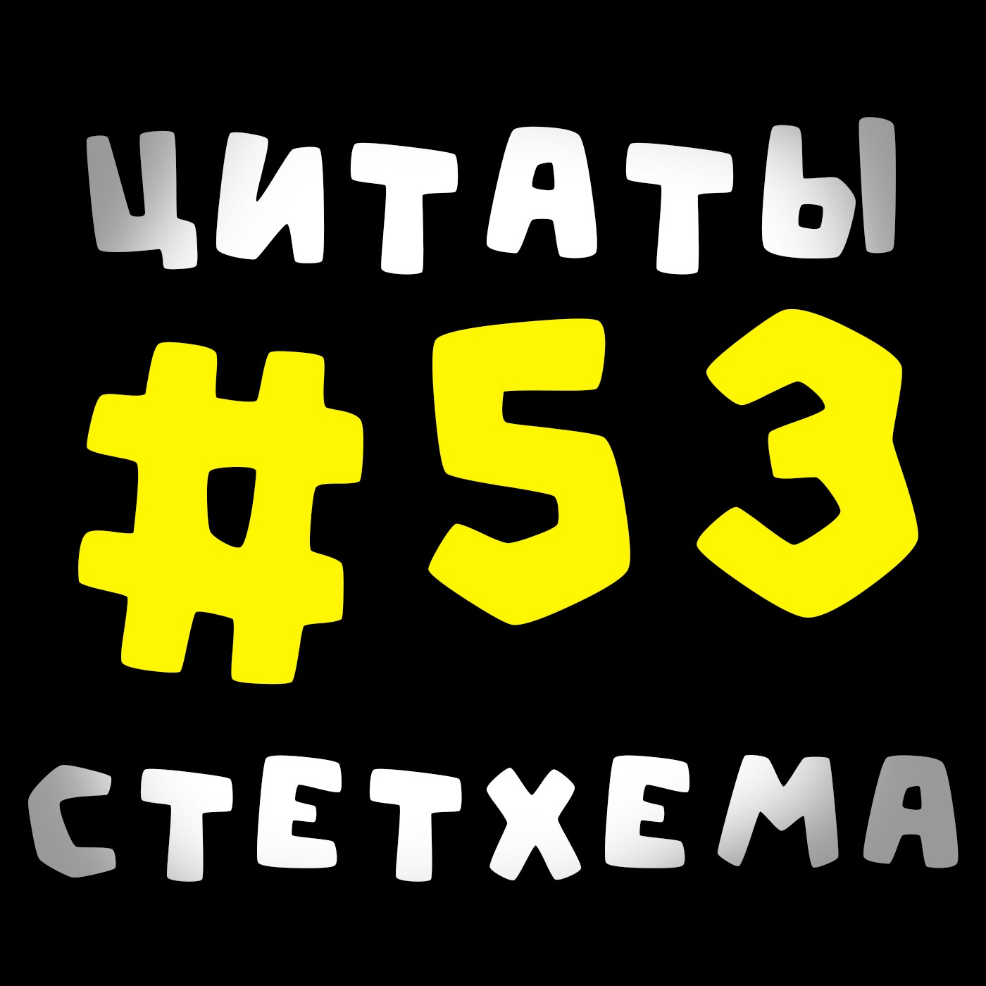 Цитаты Стетхема #53