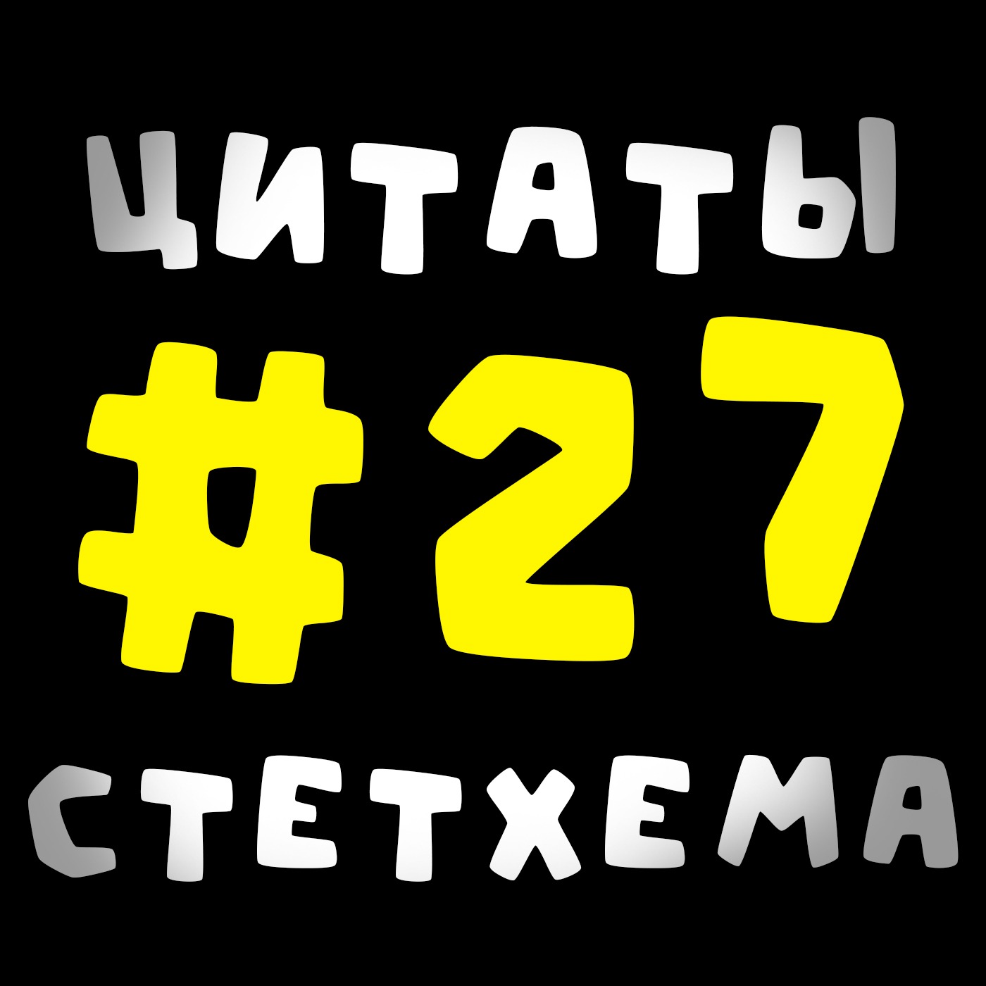 Цитаты Стетхема #27