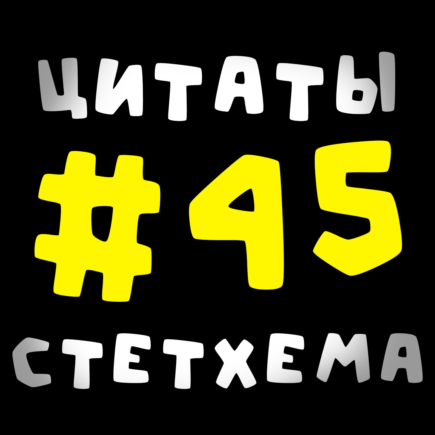 Цитаты Стетхема #45