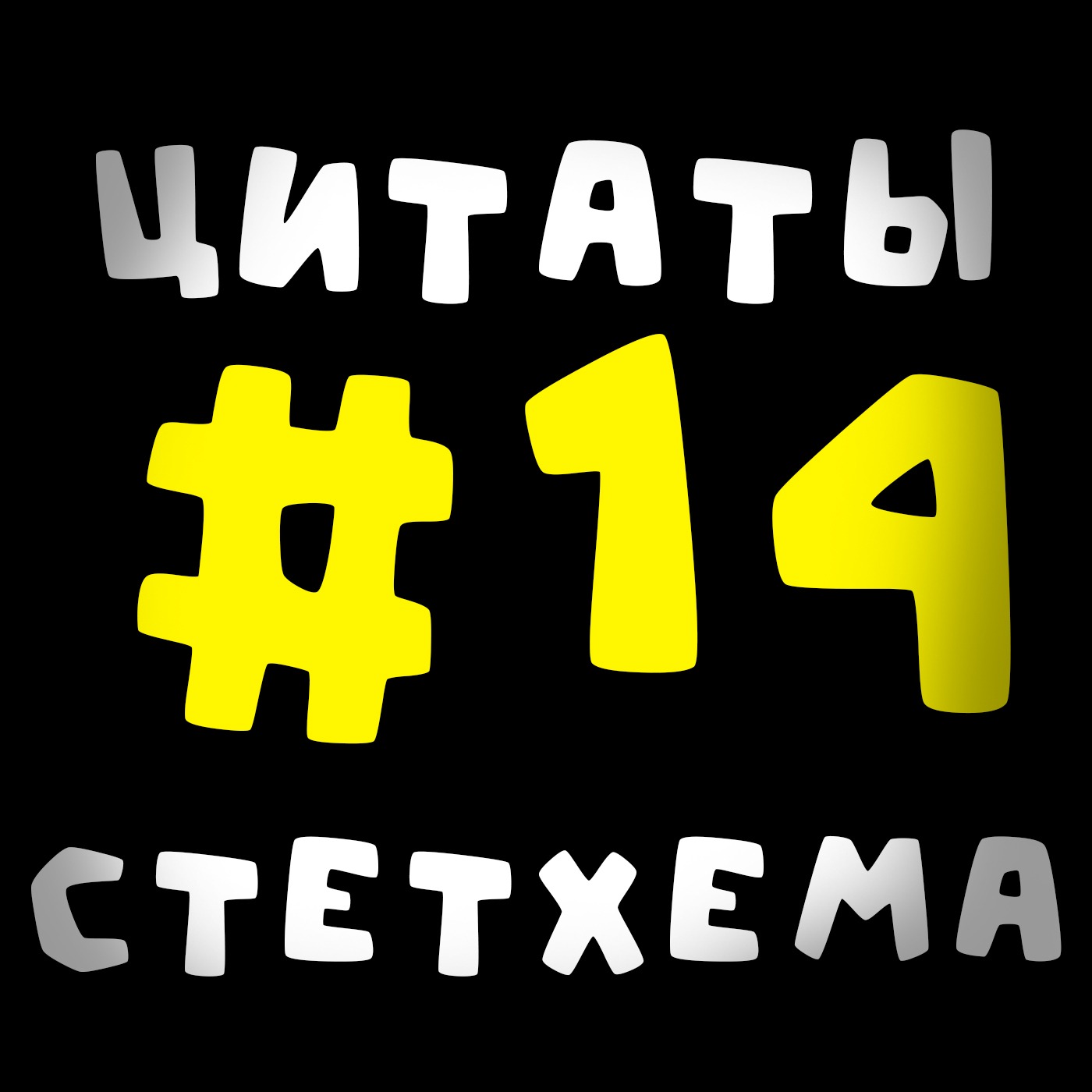Цитаты Стетхема #14