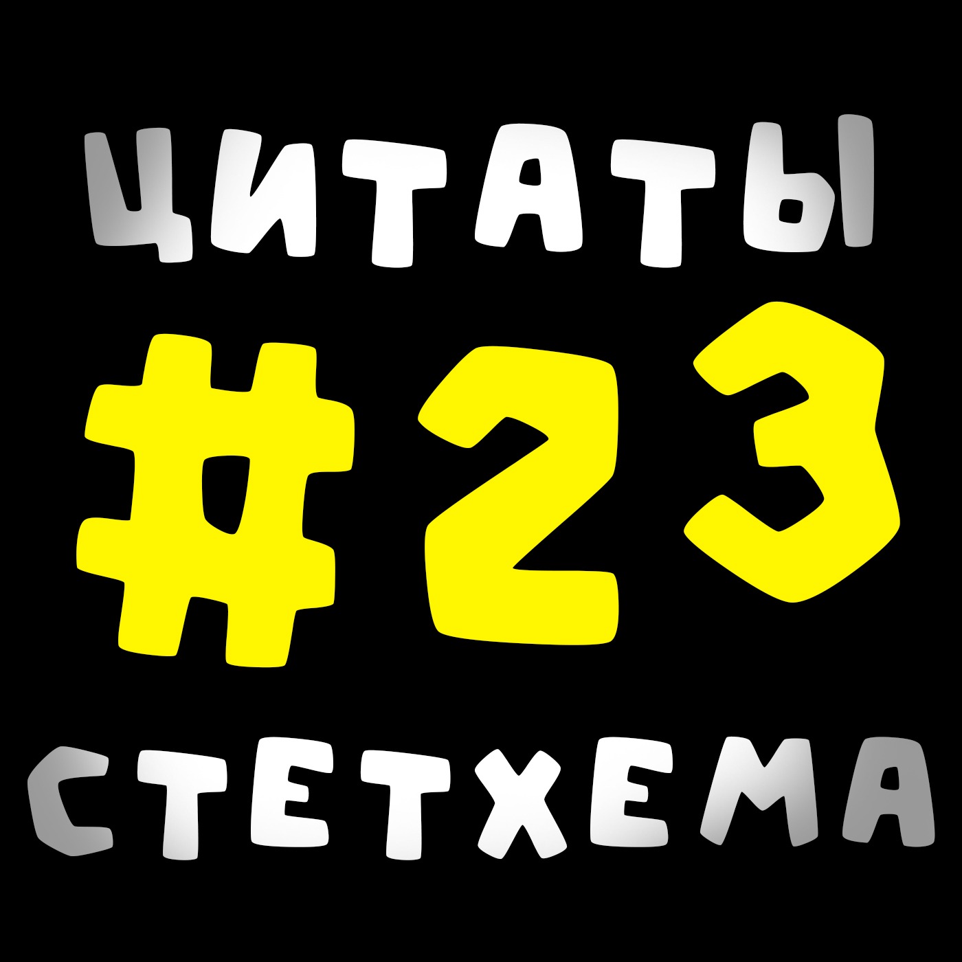 Цитаты Стетхема #23