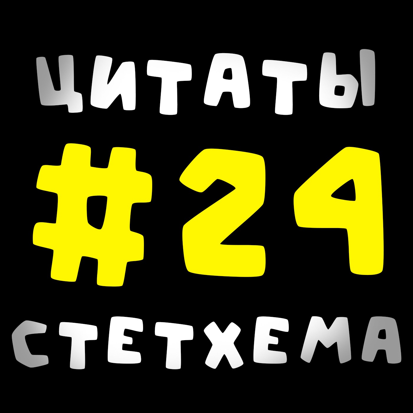 Цитаты Стетхема #24