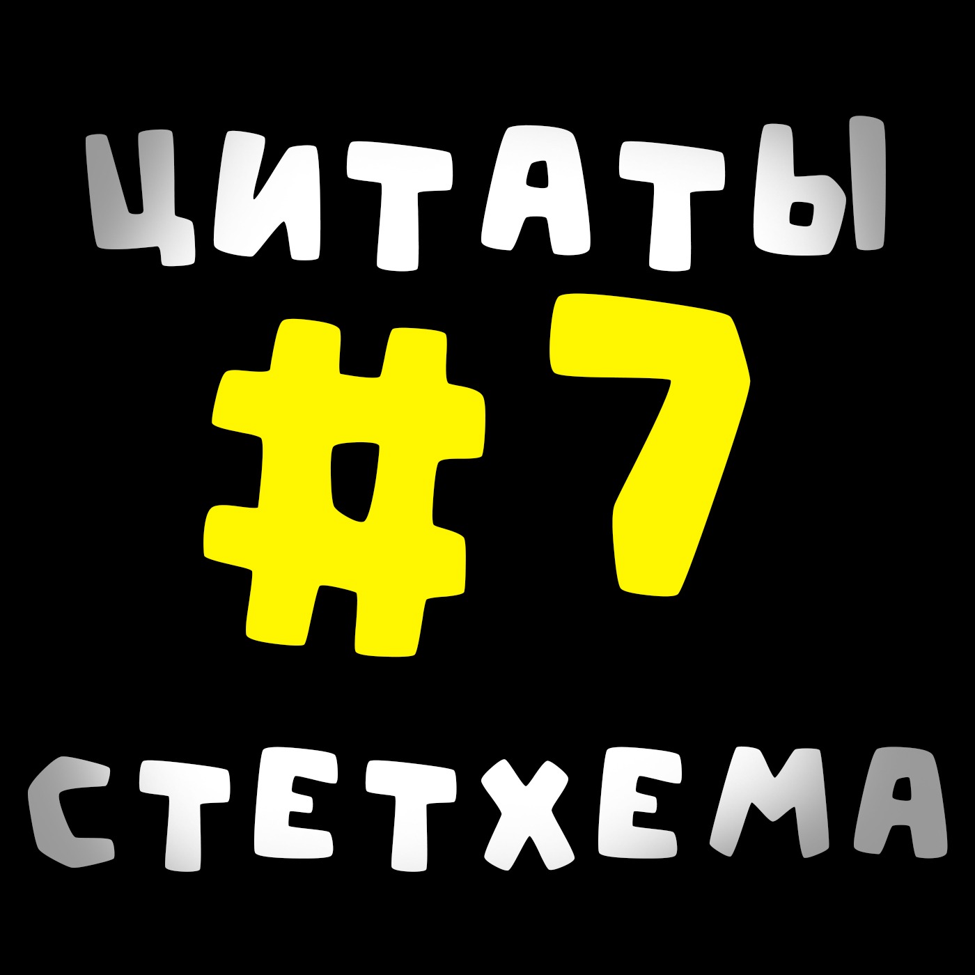 Цитаты Стетхема #7