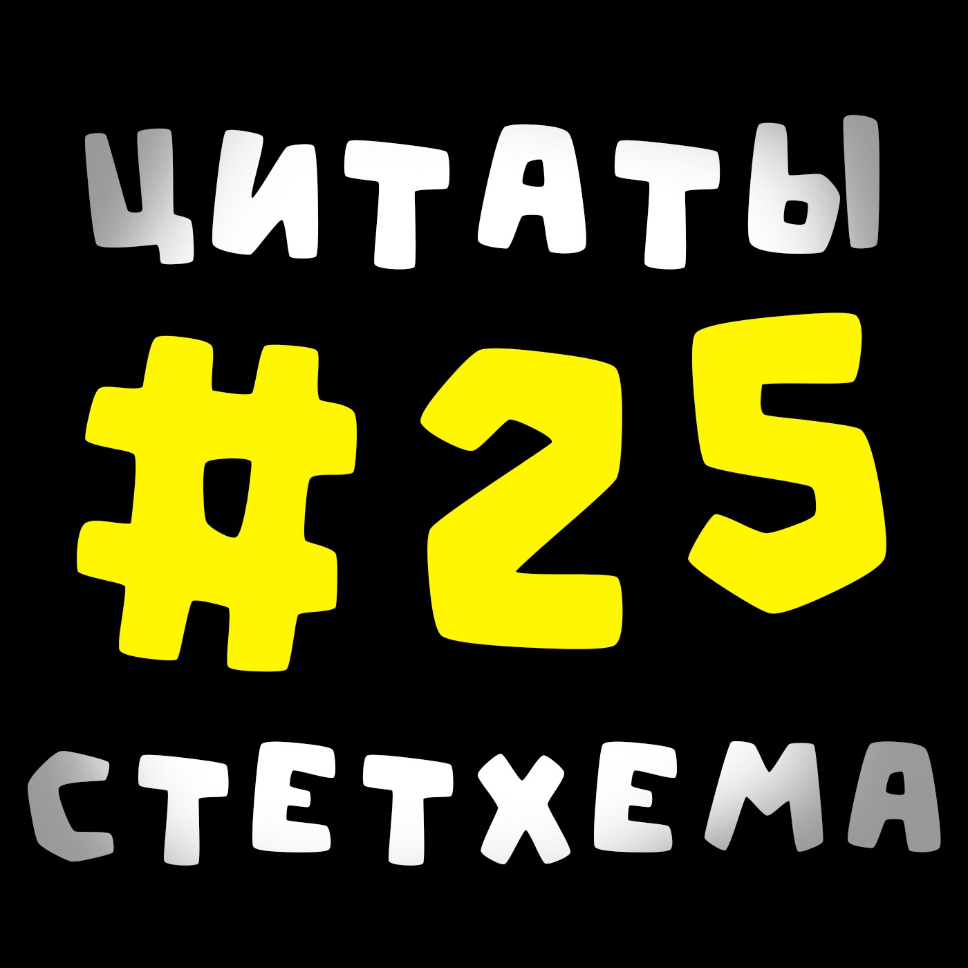 Цитаты Стетхема #25 episode artwork
