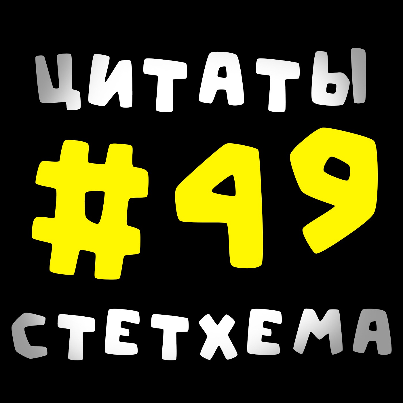 Цитаты Стетхема #49