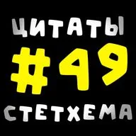 Цитаты Стетхема #49