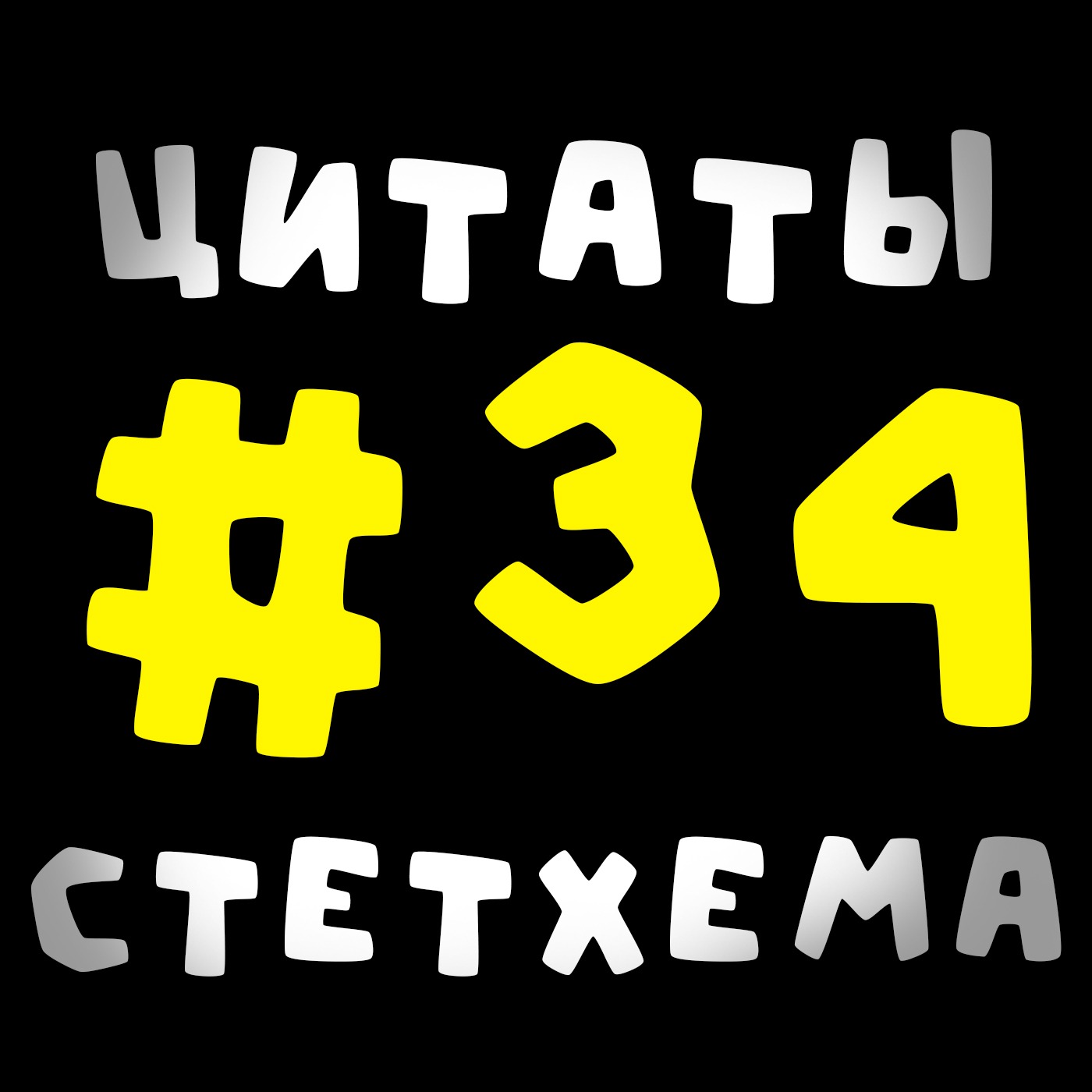 Цитаты Стетхема #34