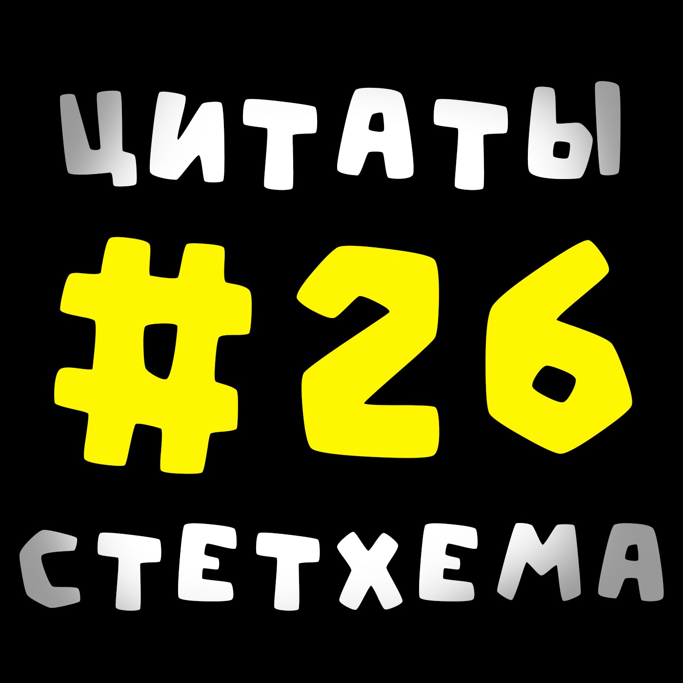 Цитаты Стетхема #26 episode artwork