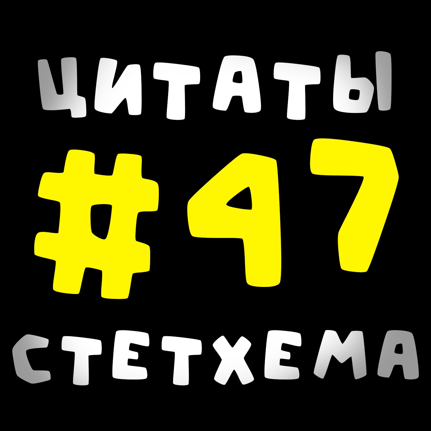 Цитаты Стетхема #47