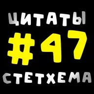 Цитаты Стетхема #47