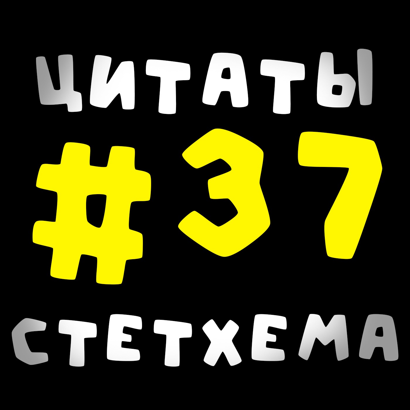 Цитаты Стетхема #37