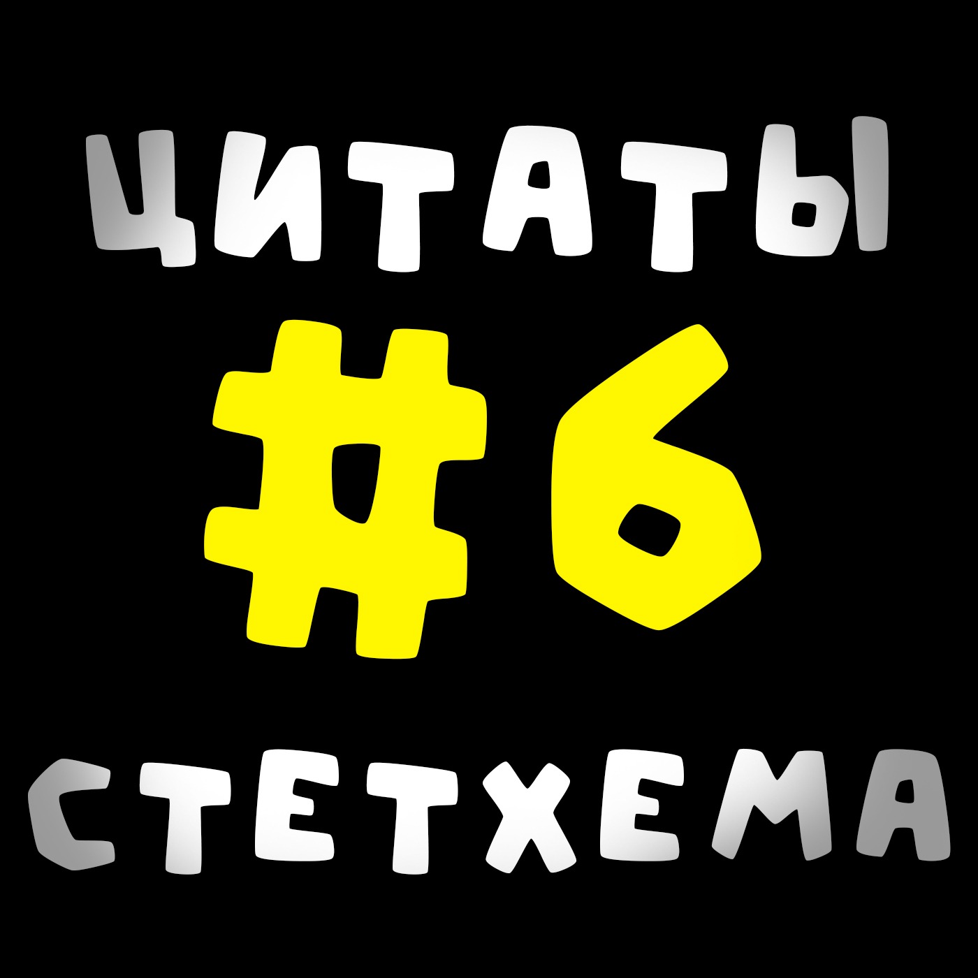 Цитаты Стетхема #6