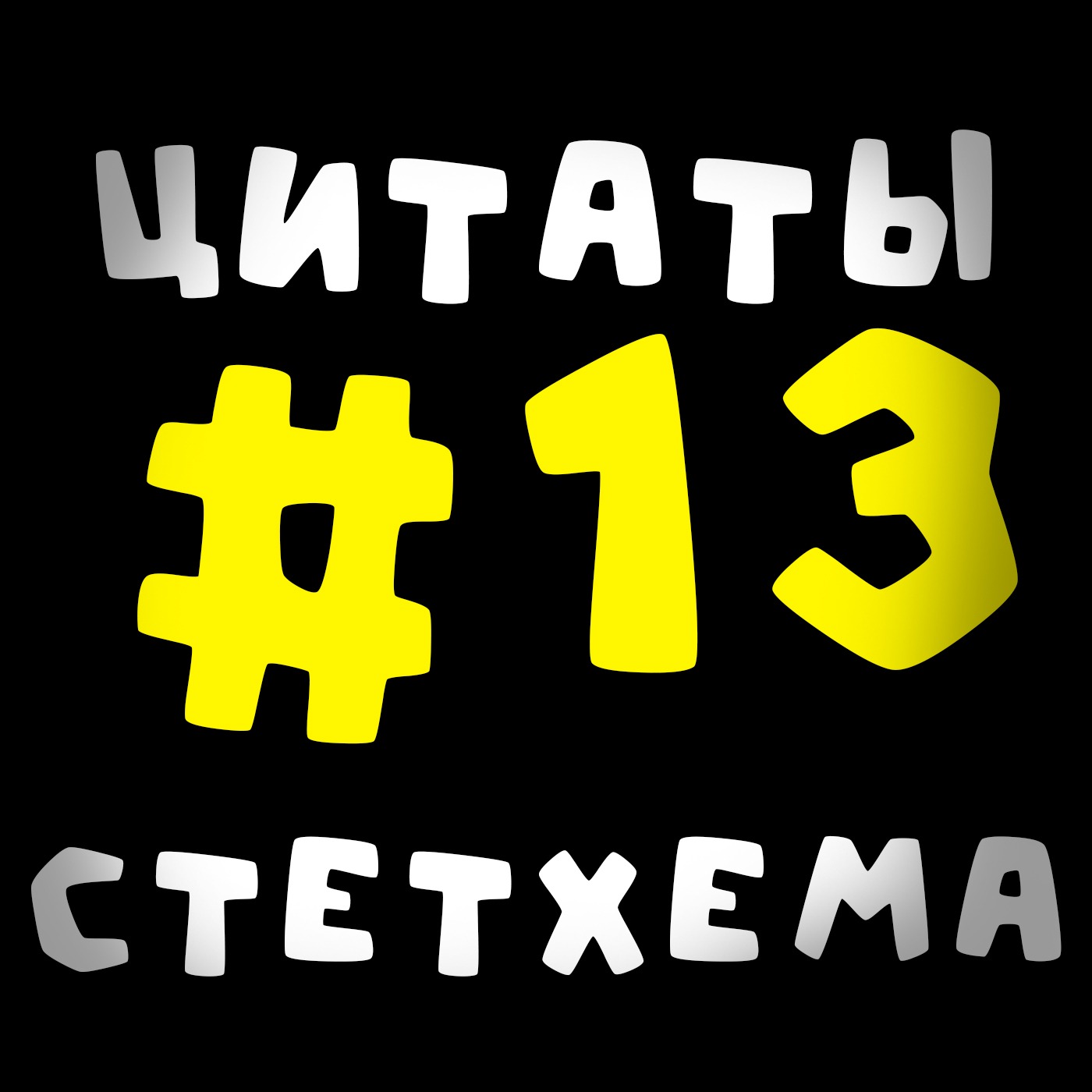 Цитаты Стетхема #13