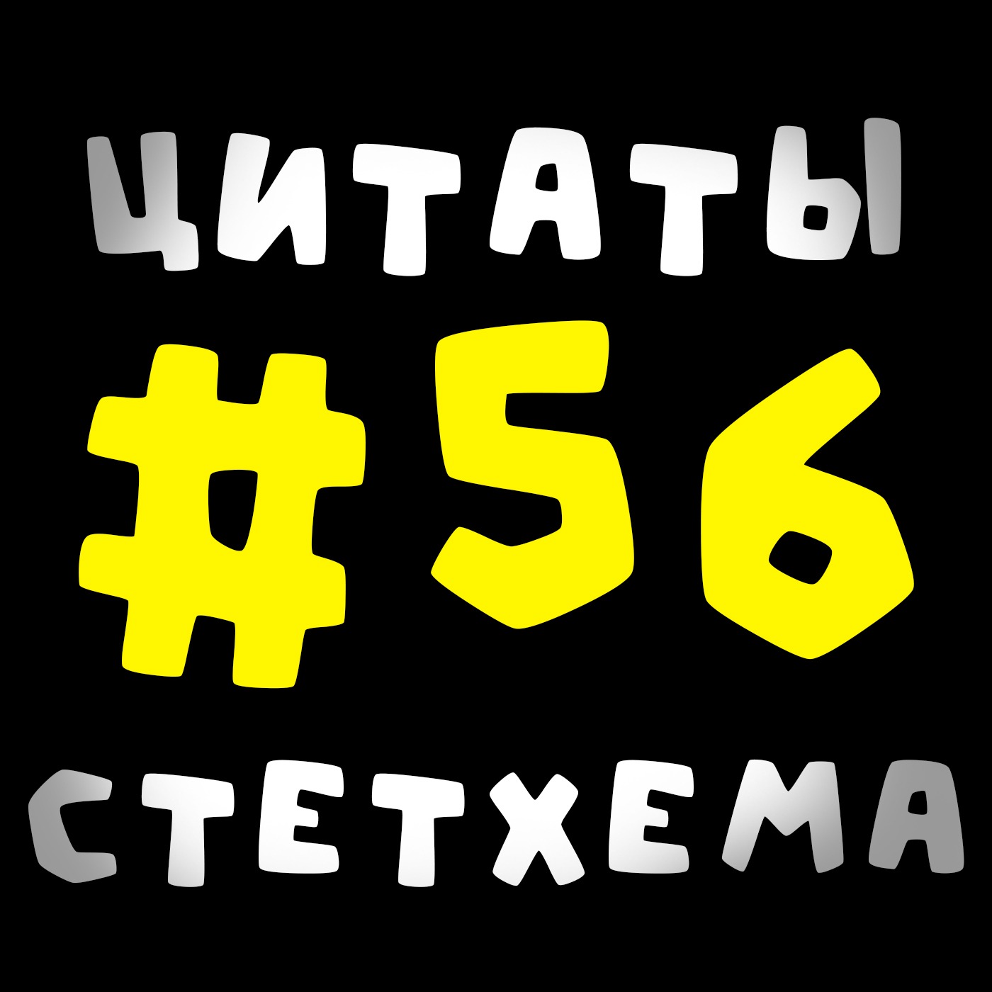 Цитаты Стетхема #56