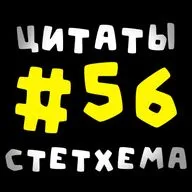 Цитаты Стетхема #56