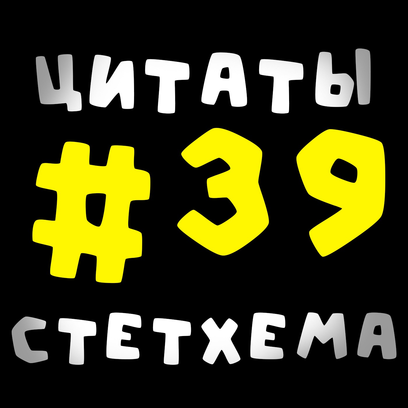Цитаты Стетхема #39