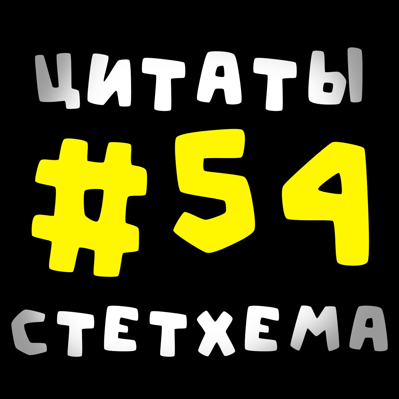 Цитаты Стетхема #54