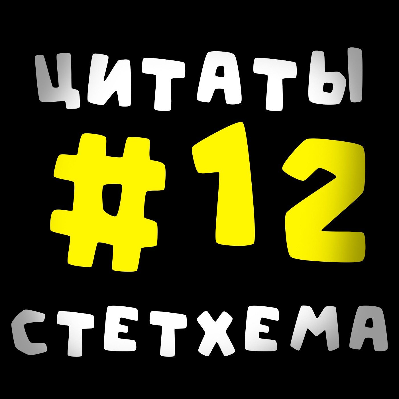 Цитаты Стетхема #12