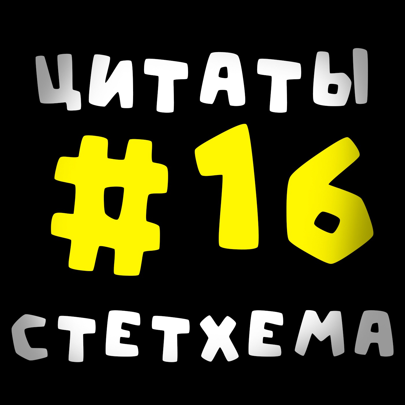 Цитаты Стетхема #16