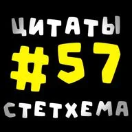Цитаты Стетхема #57