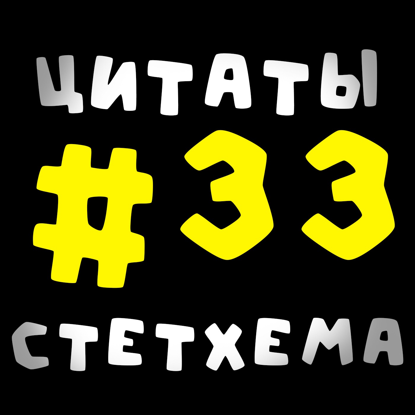 Цитаты Стетхема #33